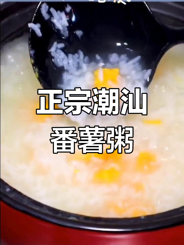 潮汕番薯粥的家常做法,简单又美味