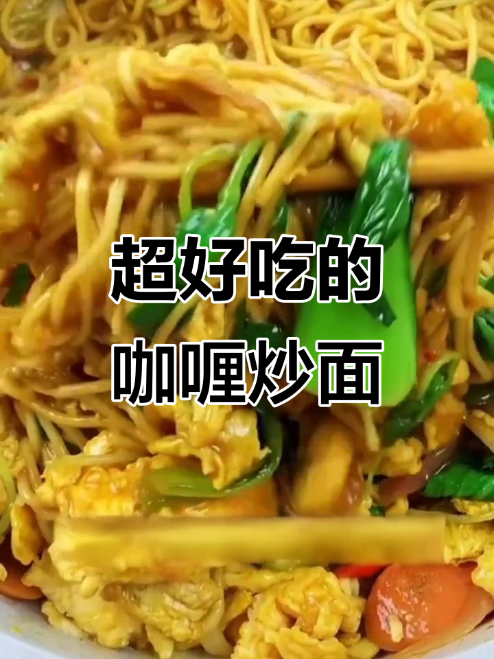 咖喱炒面，简单又美味，孩子超爱！