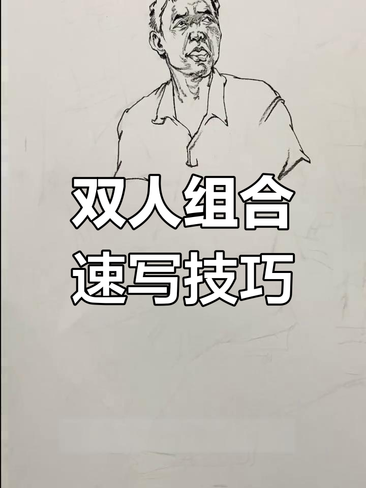 广东联考速写双人组合技巧解析,构图与细节全掌握