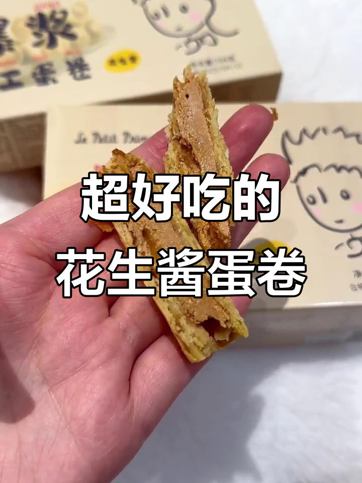 咸甜花生酱蛋卷,外酥内嫩,一口接一口停不下来!