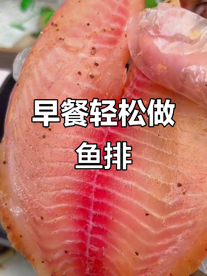 新鲜鱼排,简单煎制营养满分,早餐必备美味