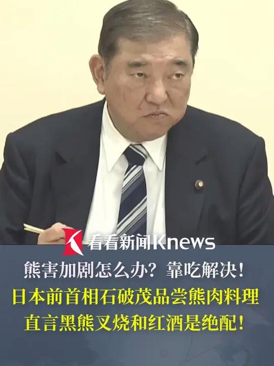 熊害加剧怎么办?靠吃解决!日本前首相石破茂品尝熊肉料理直言黑熊叉烧和红酒是绝配!