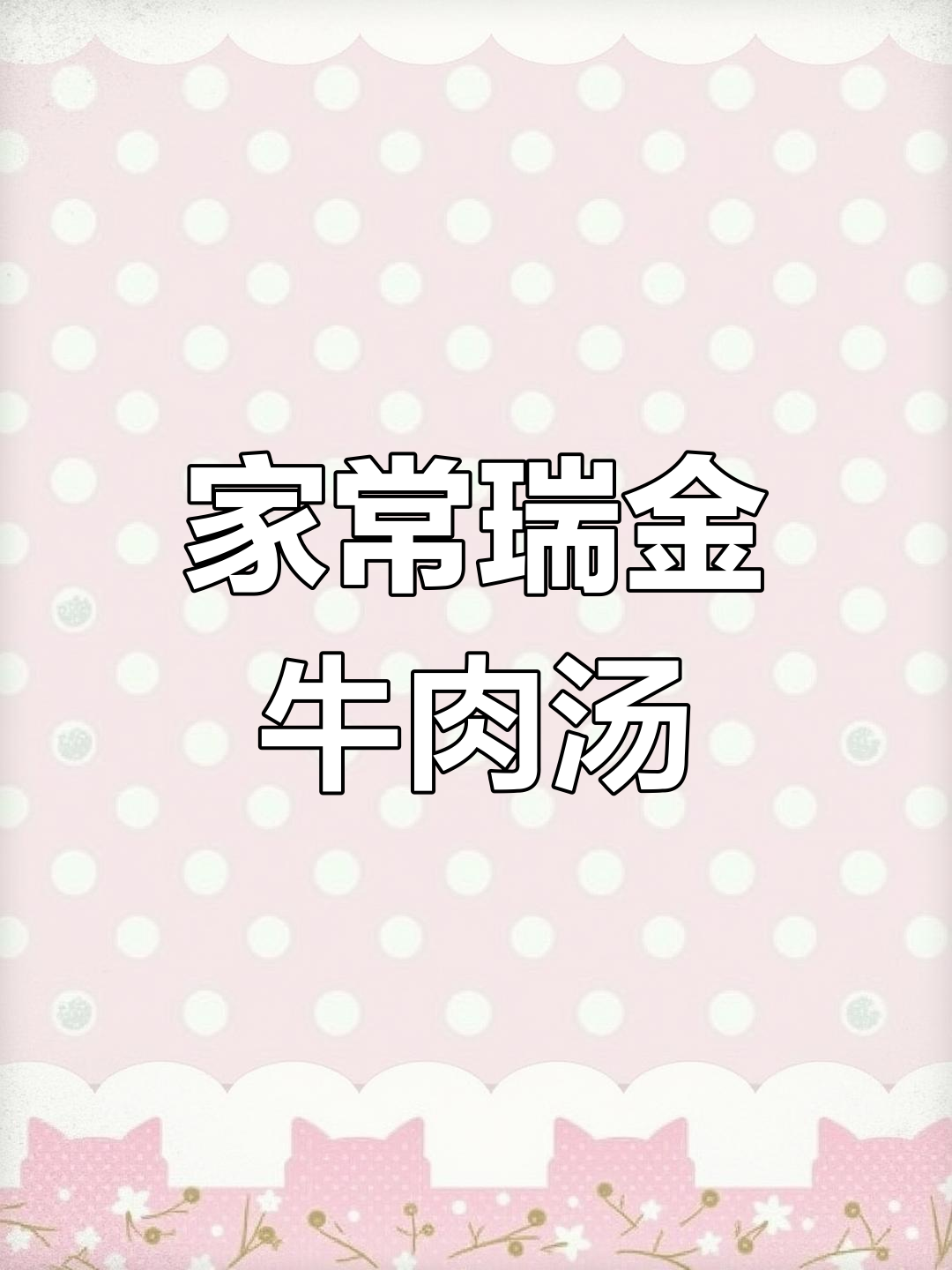瑞金牛肉汤,嫩滑美味,家常做法大揭秘