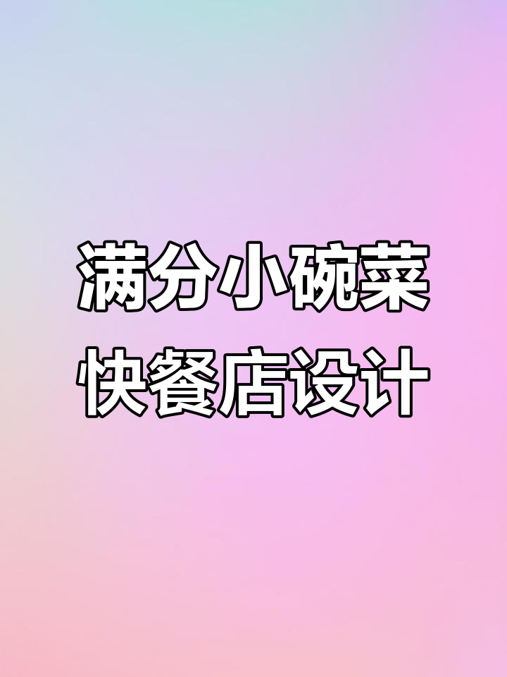 小碗菜快餐店设计全解析：高效布局与功能分区