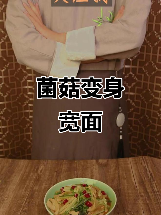 杏鲍菇变面条,口感丰富到停不下来!