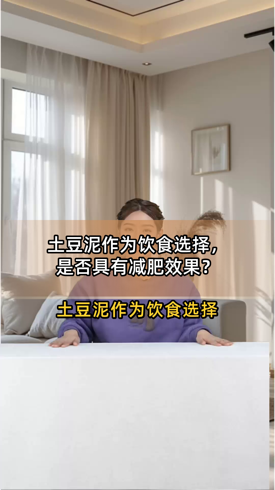 土豆泥作为饮食选择,是否具有减肥效果?