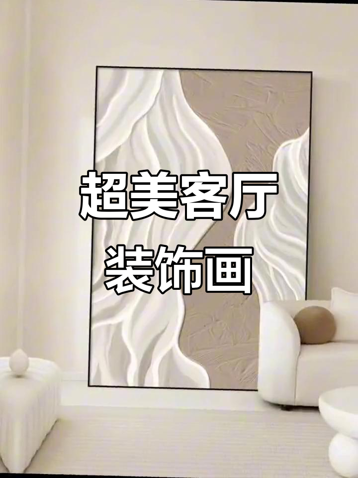 客厅装饰画选这几款,效果惊艳!