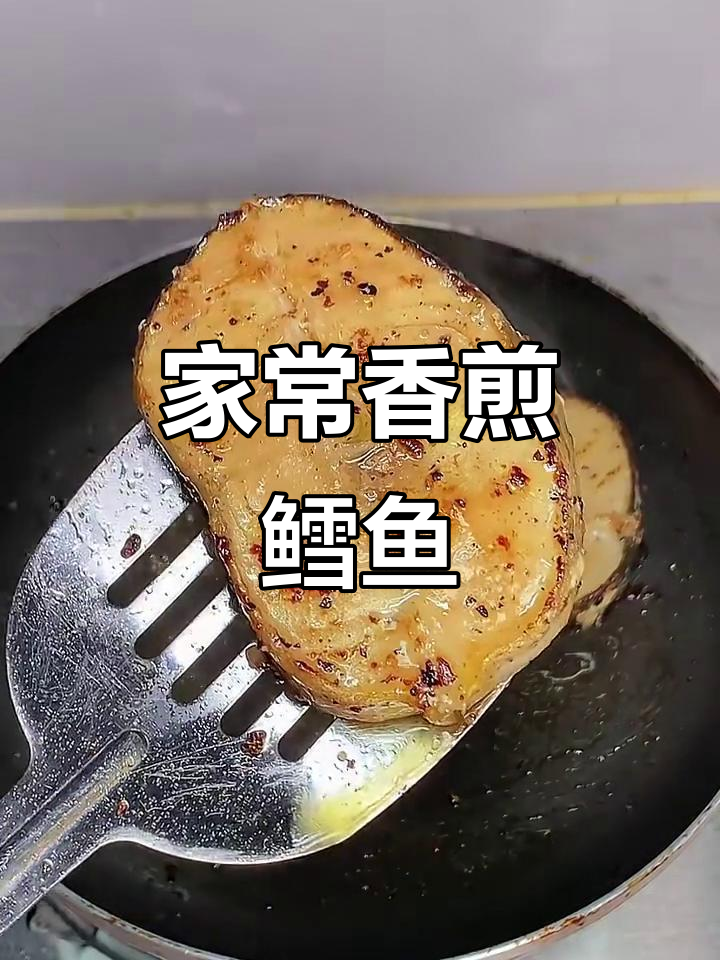 香煎鳕鱼,家常美味轻松做