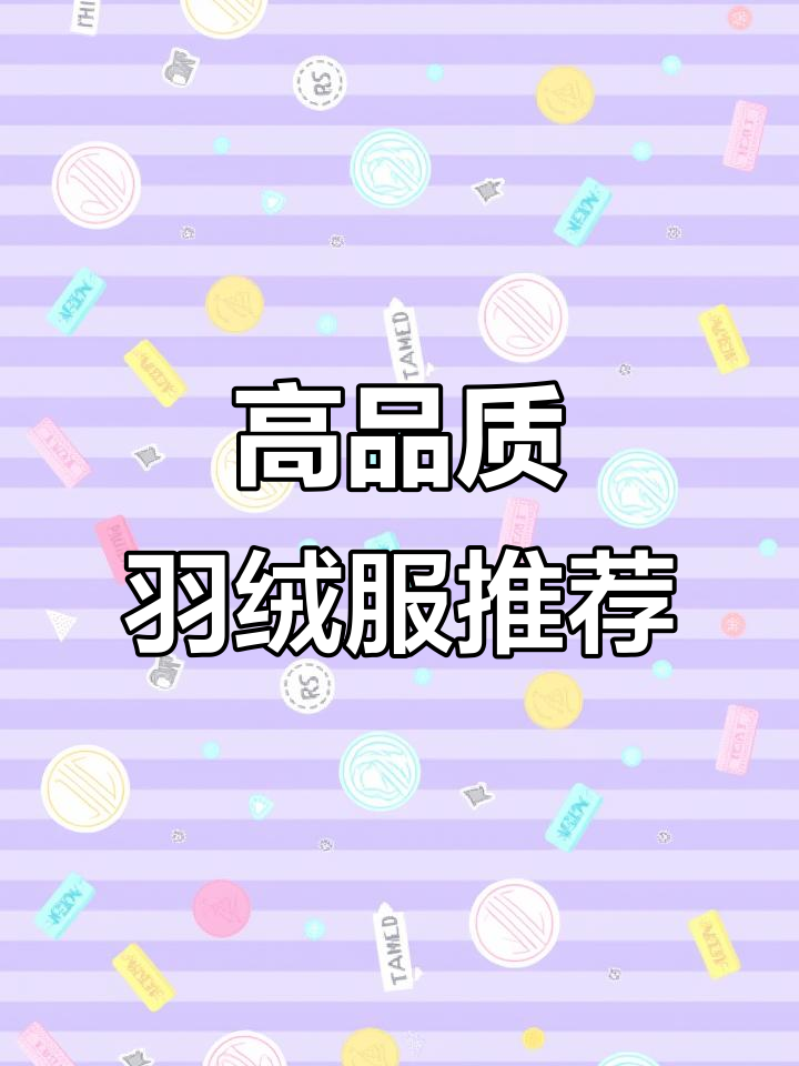 顶级羽绒服品牌揭秘:超一线品质,九零白鸭绒加持