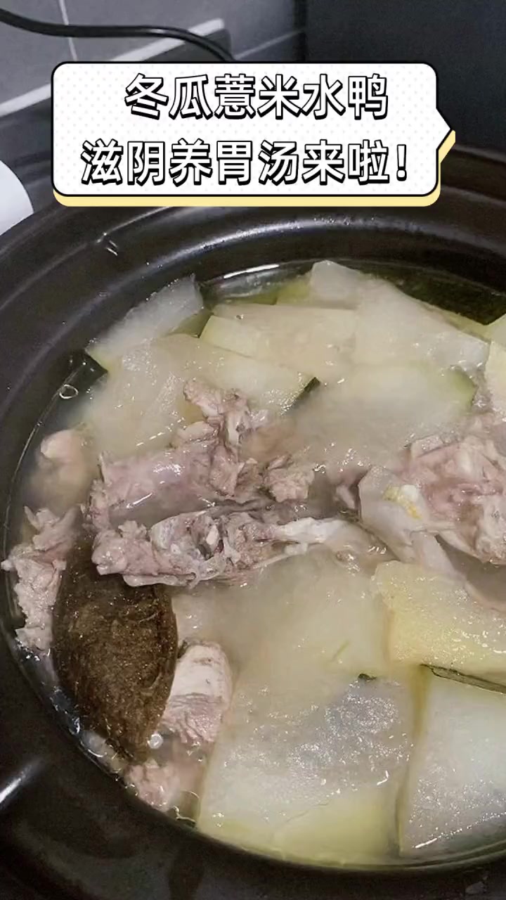 冬瓜薏米水鸭,滋阴养胃汤来啦!