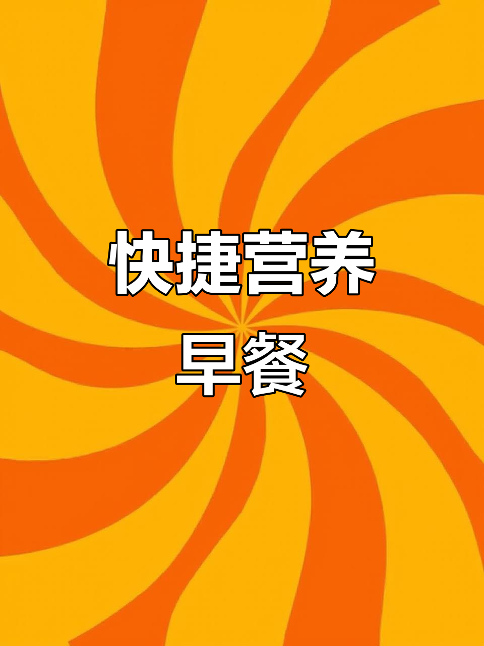 便捷营养粥,懒人必备,快速冲泡,适合宿舍或夜宵