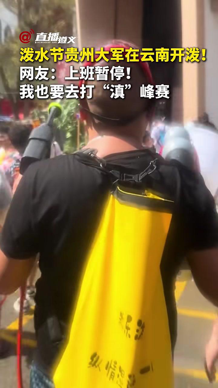 泼水节贵州大军在云南开泼!网友:上班暂停!我也要去打“滇”峰赛。泼水节来源:封官加爵梧知叶