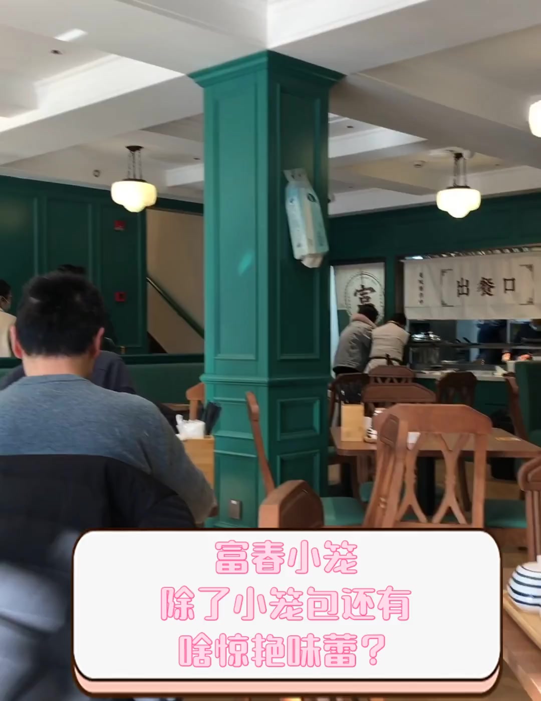 富春小笼,除了小笼包还有啥惊艳味蕾?