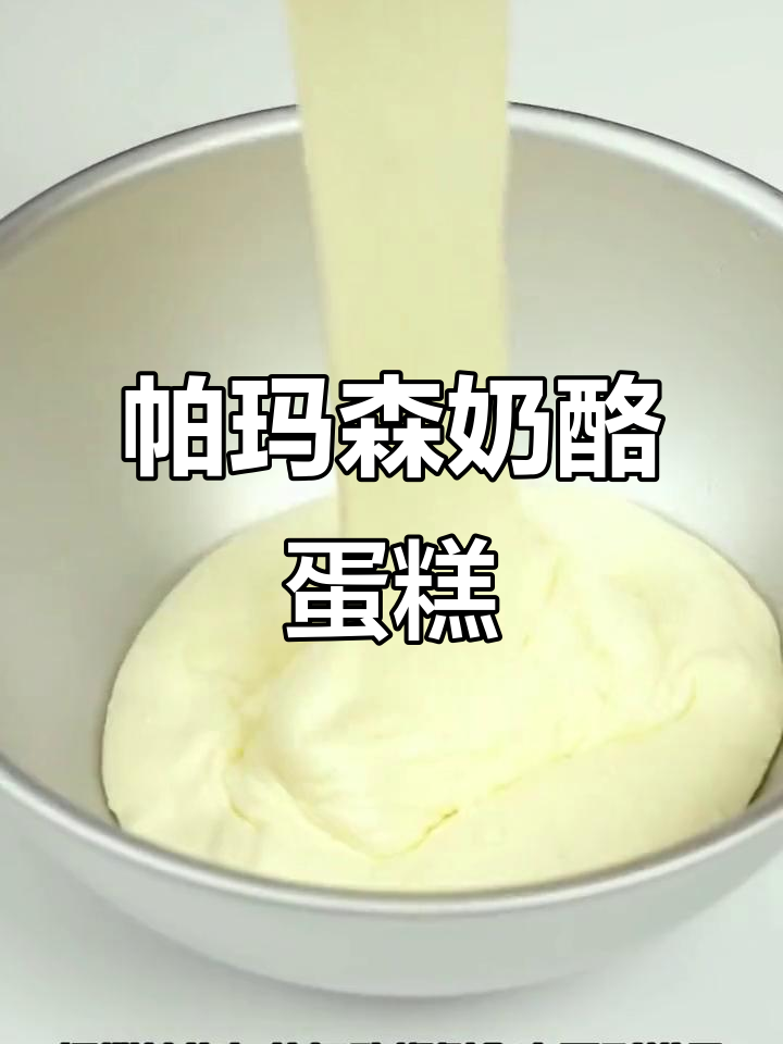 帕玛森乳酪蛋糕，进口动物奶油的极致美味