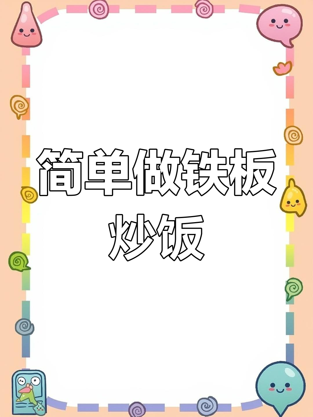 夜市铁板炒饭制作技巧,轻松学会