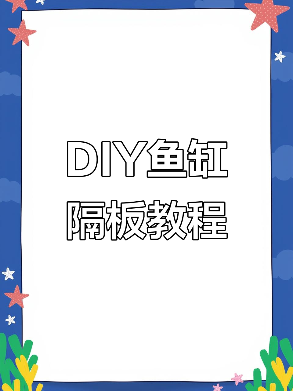 自制鱼缸隔离板,简单步骤教你搞定