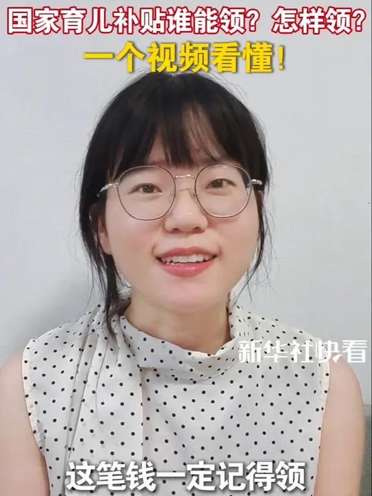 谁能领?怎样领?一个视频看懂!育儿补贴金额对照表也给大家放视频最后了,快对照看看吧!