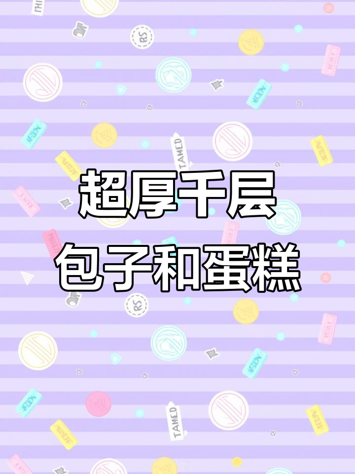 千层大包子,榴莲芒果血糯米蛋糕盖不住!