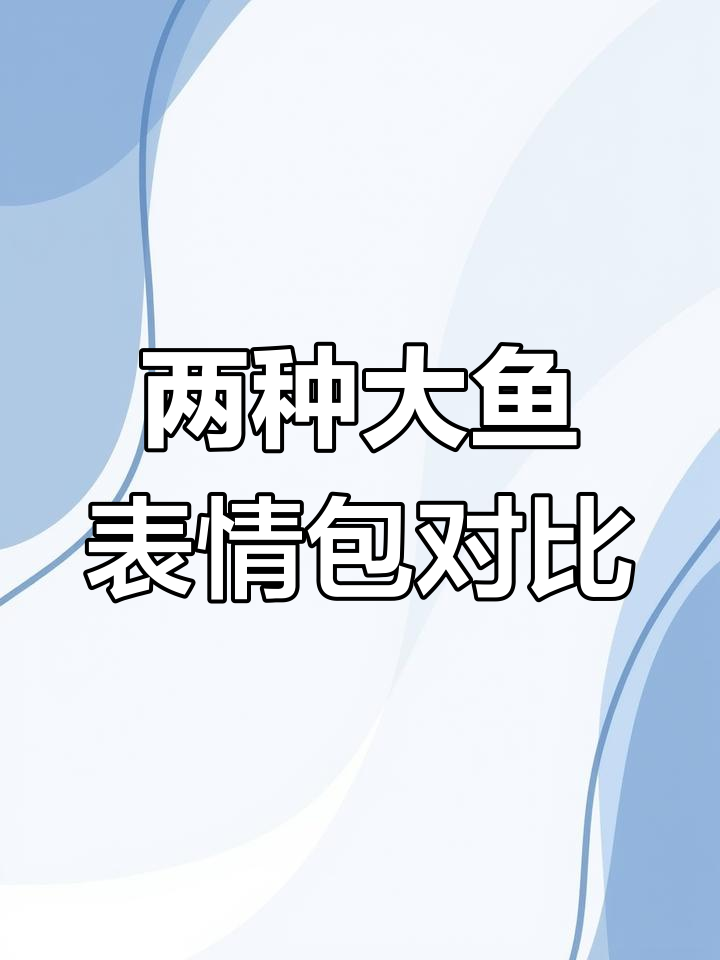 大鱼表情包竟然有两种形态，你更喜欢哪种？