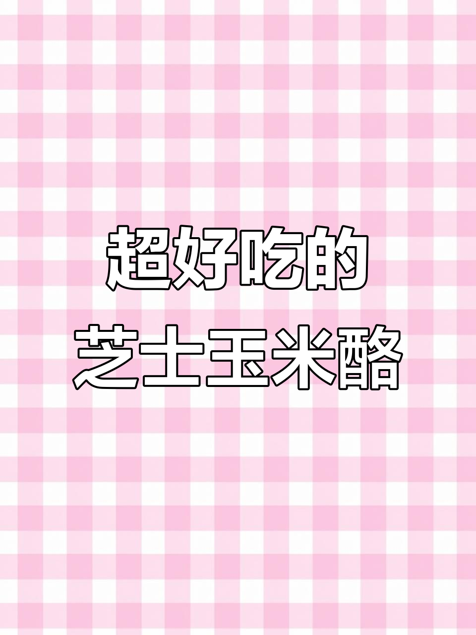 芝士玉米烙,香甜拉丝奶香浓郁,做法超简单