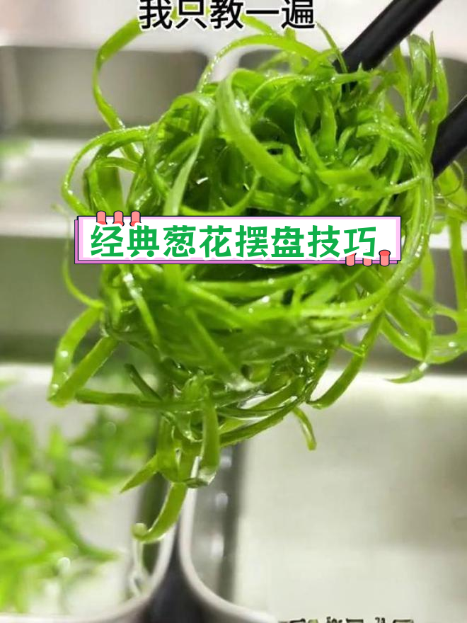 4种葱花切法,提升菜品格调