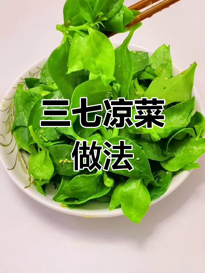 清爽冷拌三七叶,营养美味