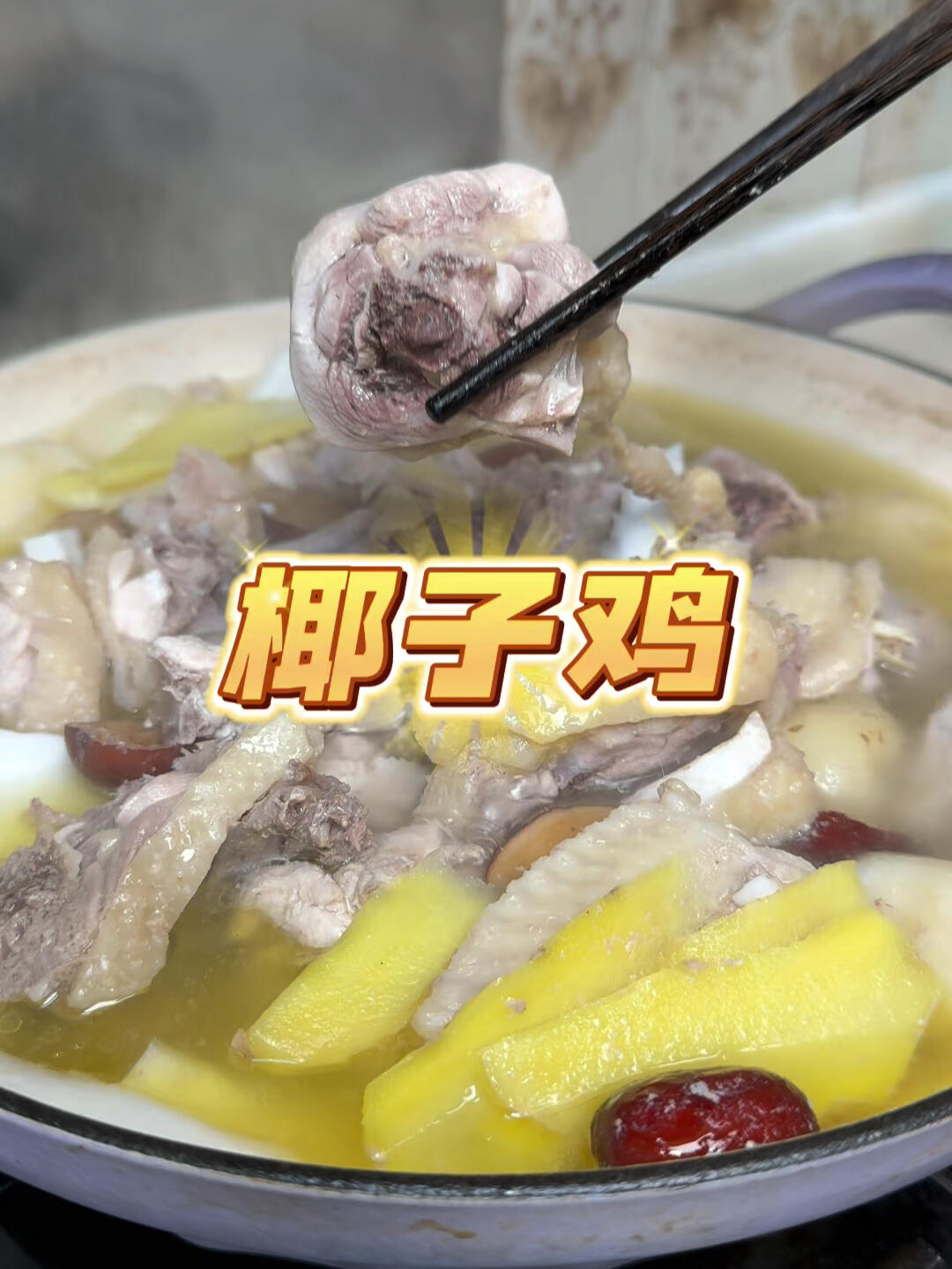 学到这个椰子鸡的做法,再不用椰子鸡餐厅