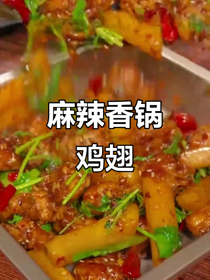 挑食老公最爱麻辣香锅鸡翅,停不下来!