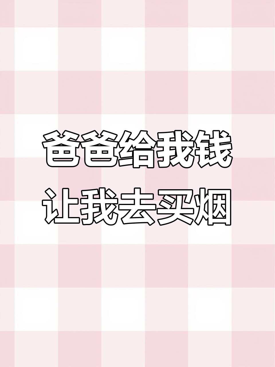 父亲确认我抽烟后,给了我五十块钱买烟