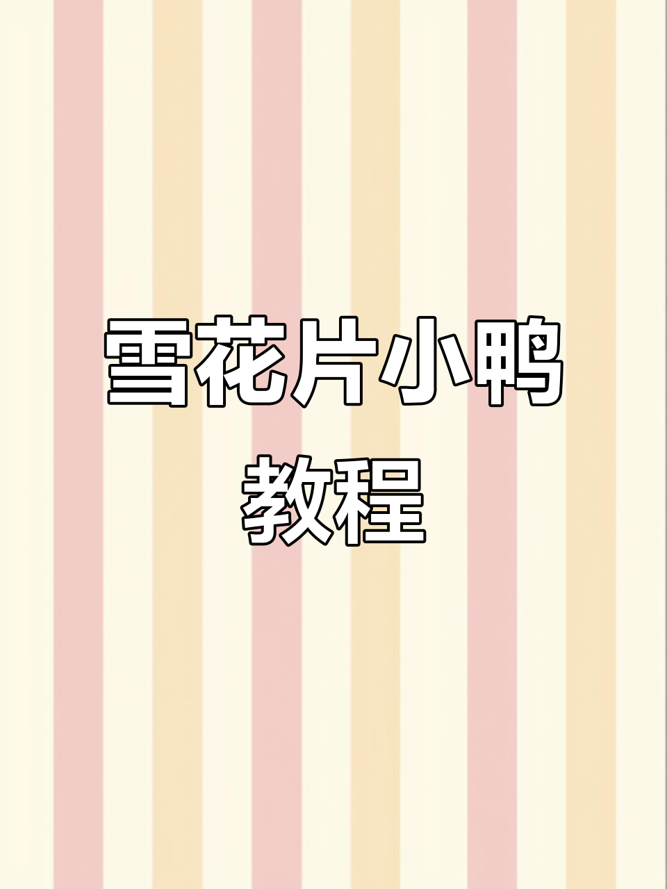 用雪花片拼小鸭子,简单又可爱!