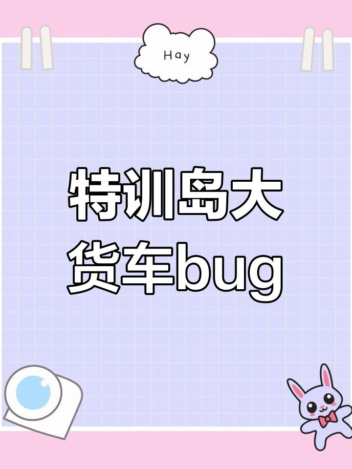 特训岛暴乱大货车现身,载具堆叠成山