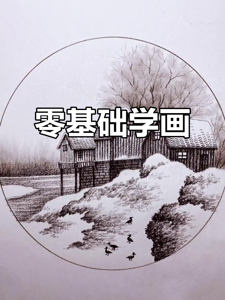 从零基础到精阶绘画,掌握素描与彩铅技巧
