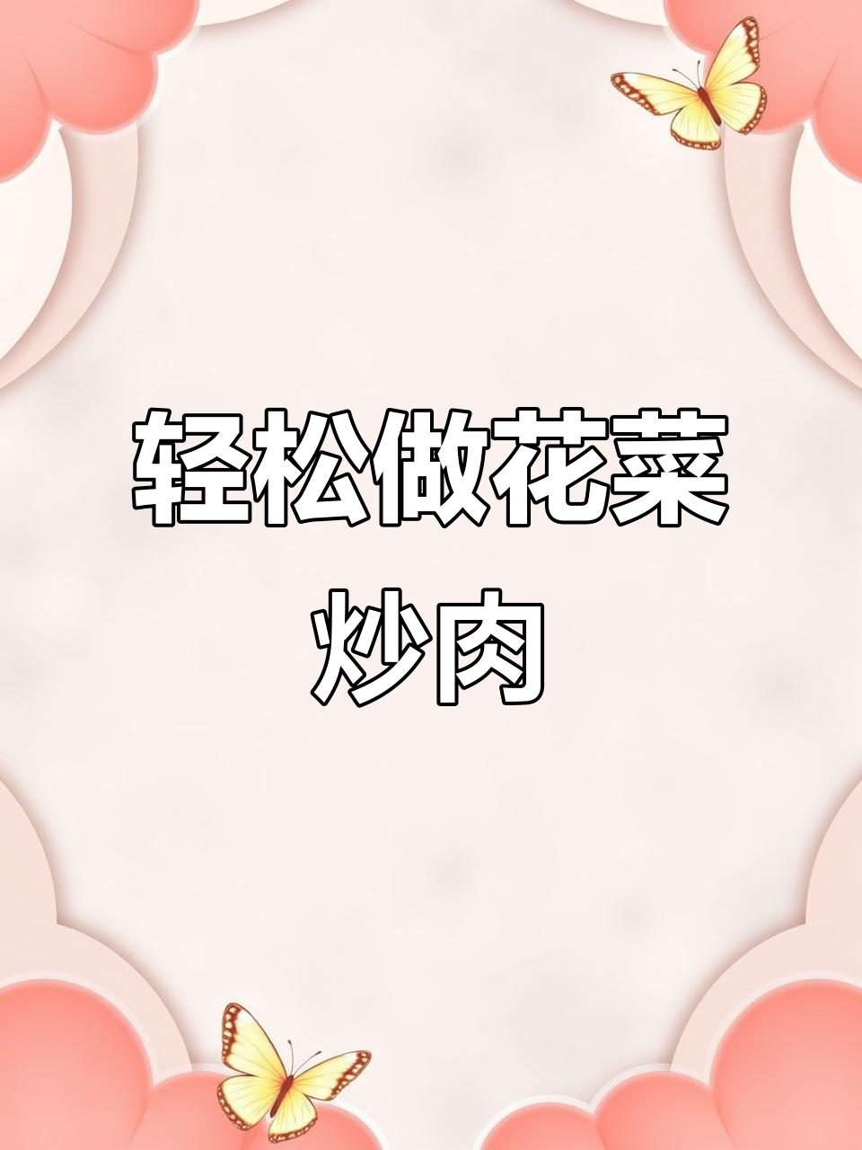 花菜炒肉,简单又美味!教你一招家常做法