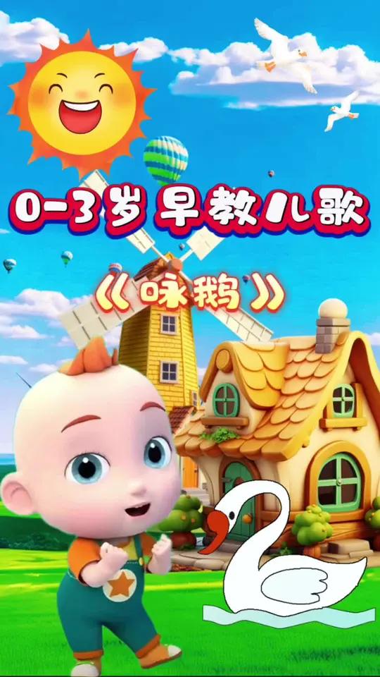 《咏鹅》儿歌分享0-3岁早教启蒙儿歌婴幼儿早教启蒙儿歌鹅鹅鹅 
