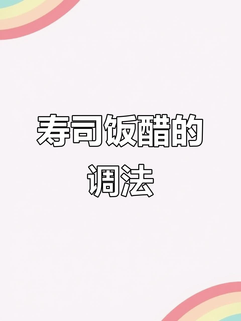 如何调制完美寿司醋,让米饭更美味
