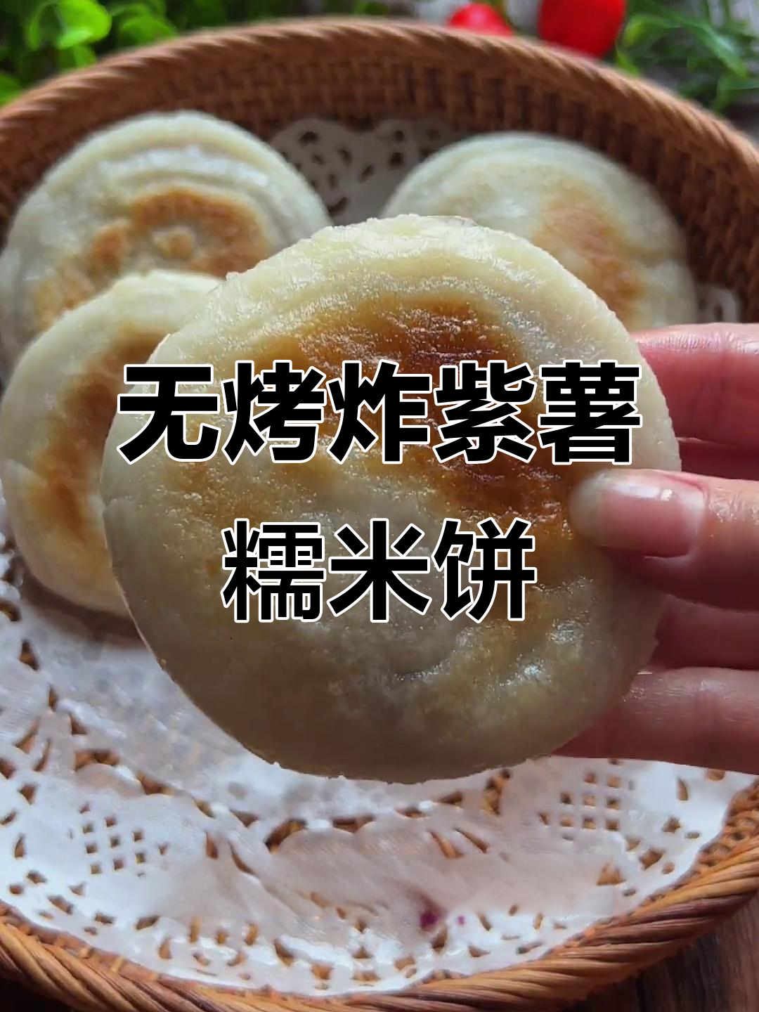 奶香紫薯糯米饼，无烤箱、油炸也能做，一口一个超满足