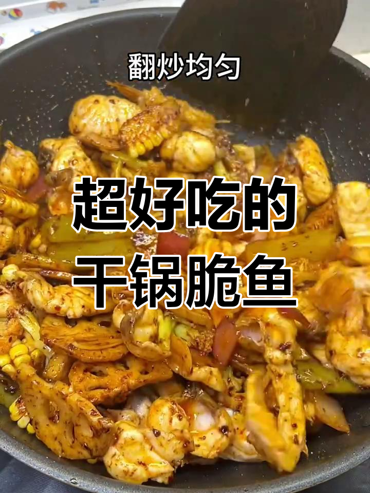 楼下超市新进脆鱼,做干锅麻辣香锅超下饭