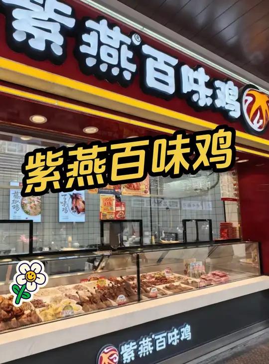 紫燕百味鸡 优惠活动来啦