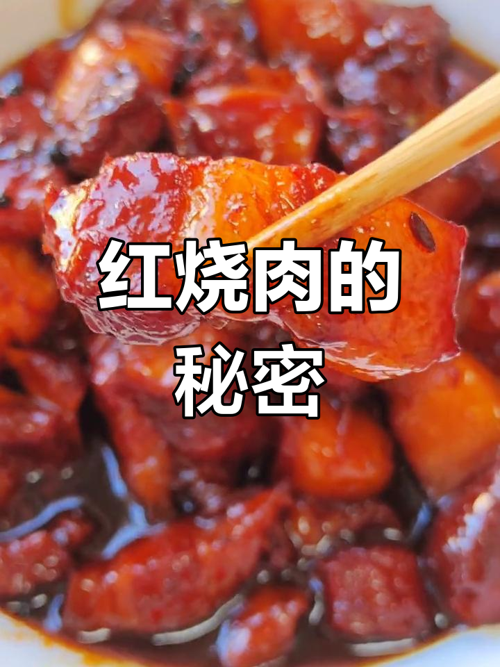 古法糖色让红烧肉色泽诱人,口感嫩滑,做法超简单!