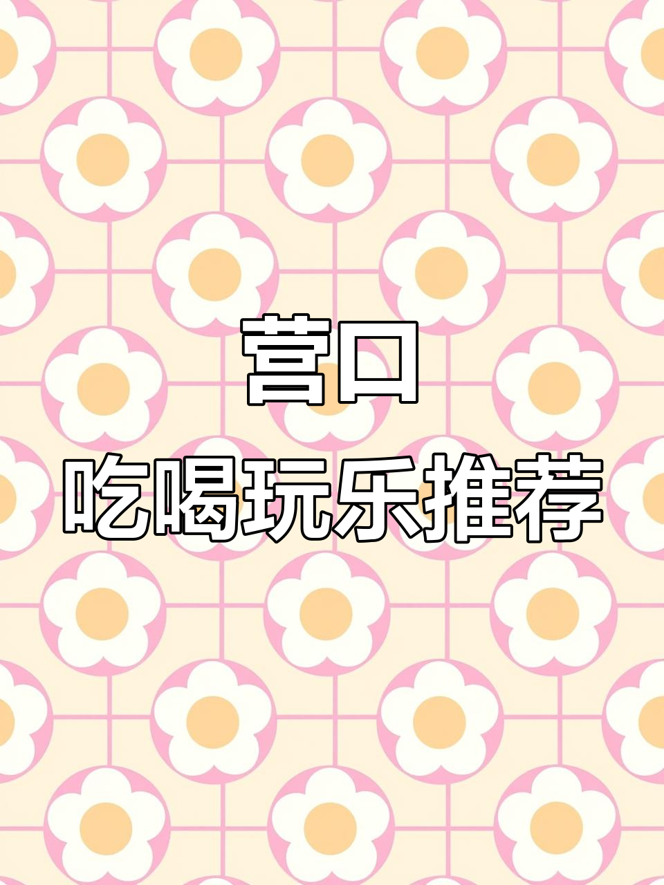 营口热门旅游景点大揭秘,鲅鱼湾魔法温泉公园必玩榜首
