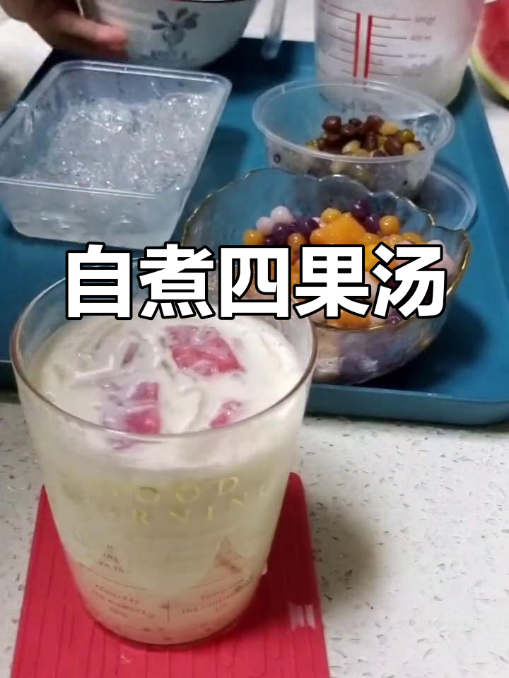 在家自制四果汤,轻松搞定芋圆、西米和各种配料!