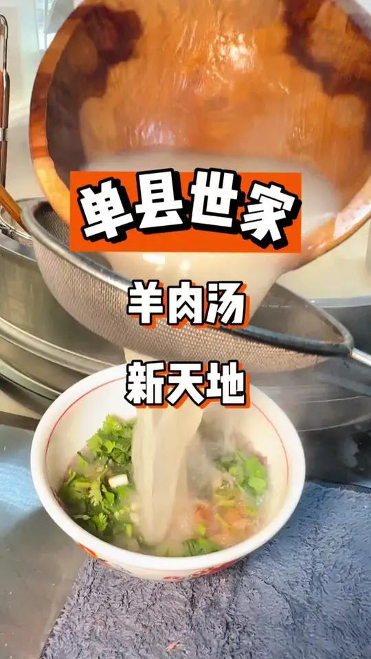 新天地也能吃到单县的羊肉汤了