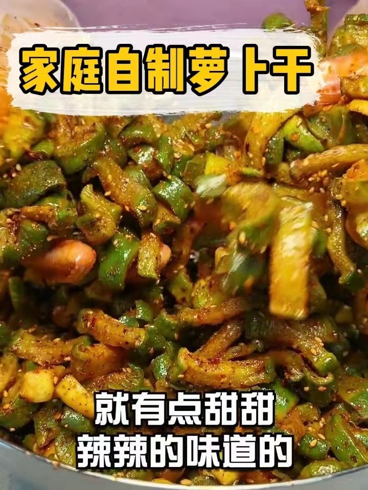 家庭自制萝卜干,脆爽香辣!