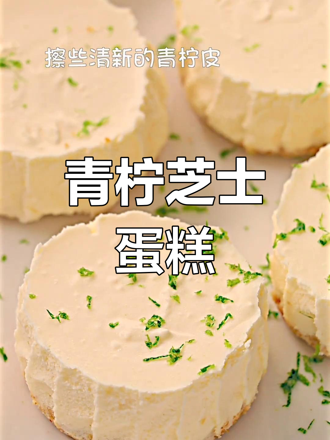 山姆同款青柠芝士蛋糕,轻松做无需烤箱