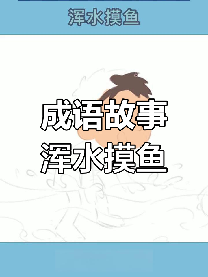 浑水摸鱼:小学生必学成语