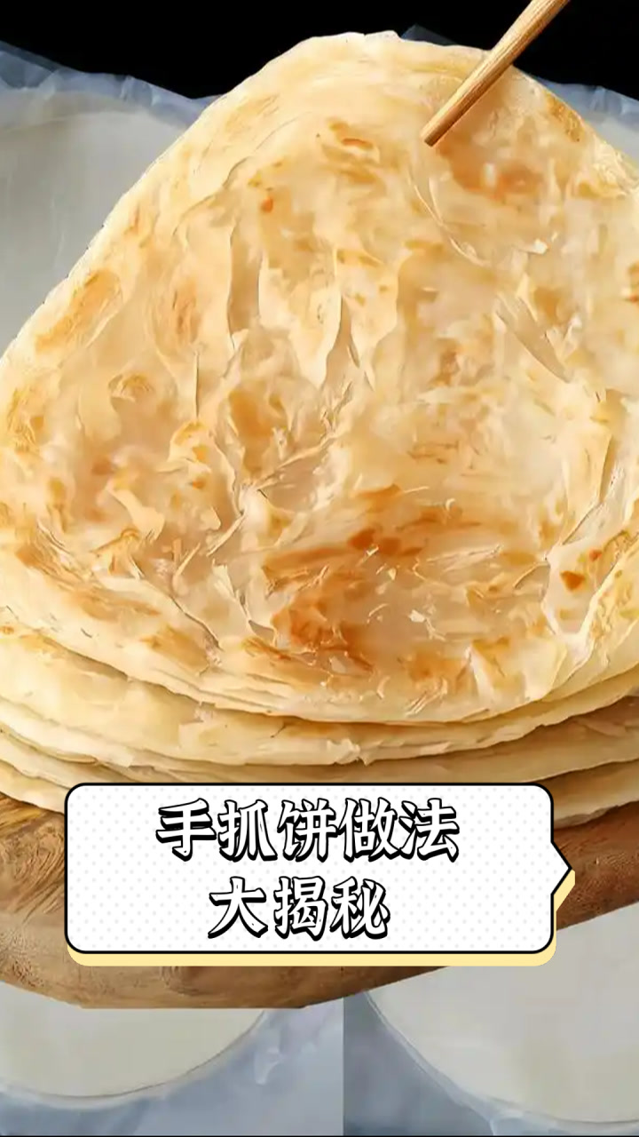 手抓饼做法大揭秘