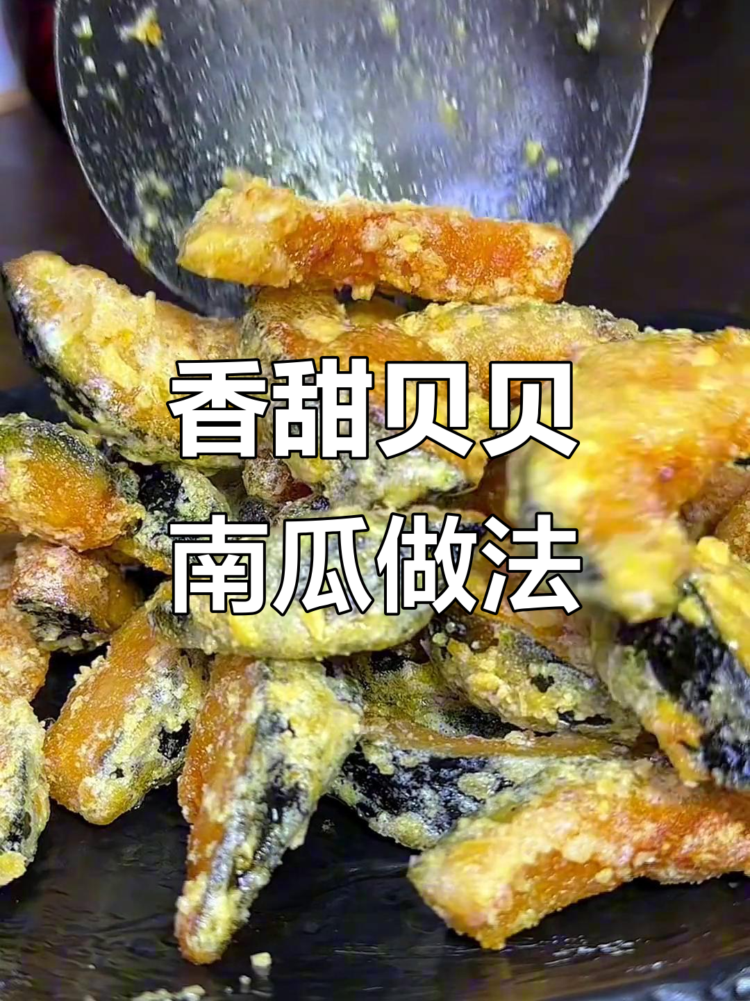 贝贝南瓜新做法,香气扑鼻让人无法抗拒