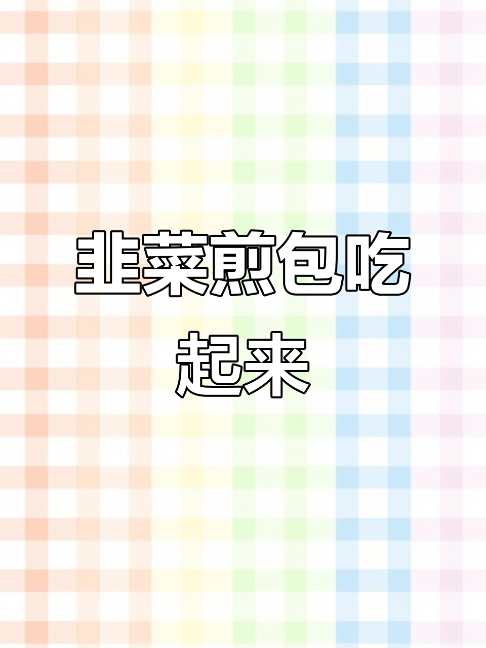 韭菜煎包，香气扑鼻！