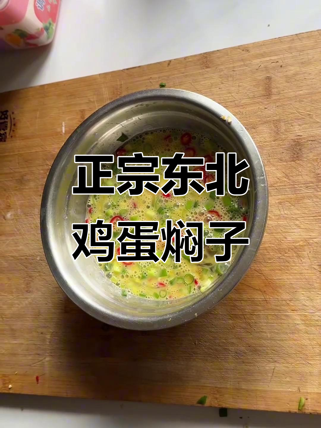 东北家常鸡蛋焖子,辣味十足,配菜丰富