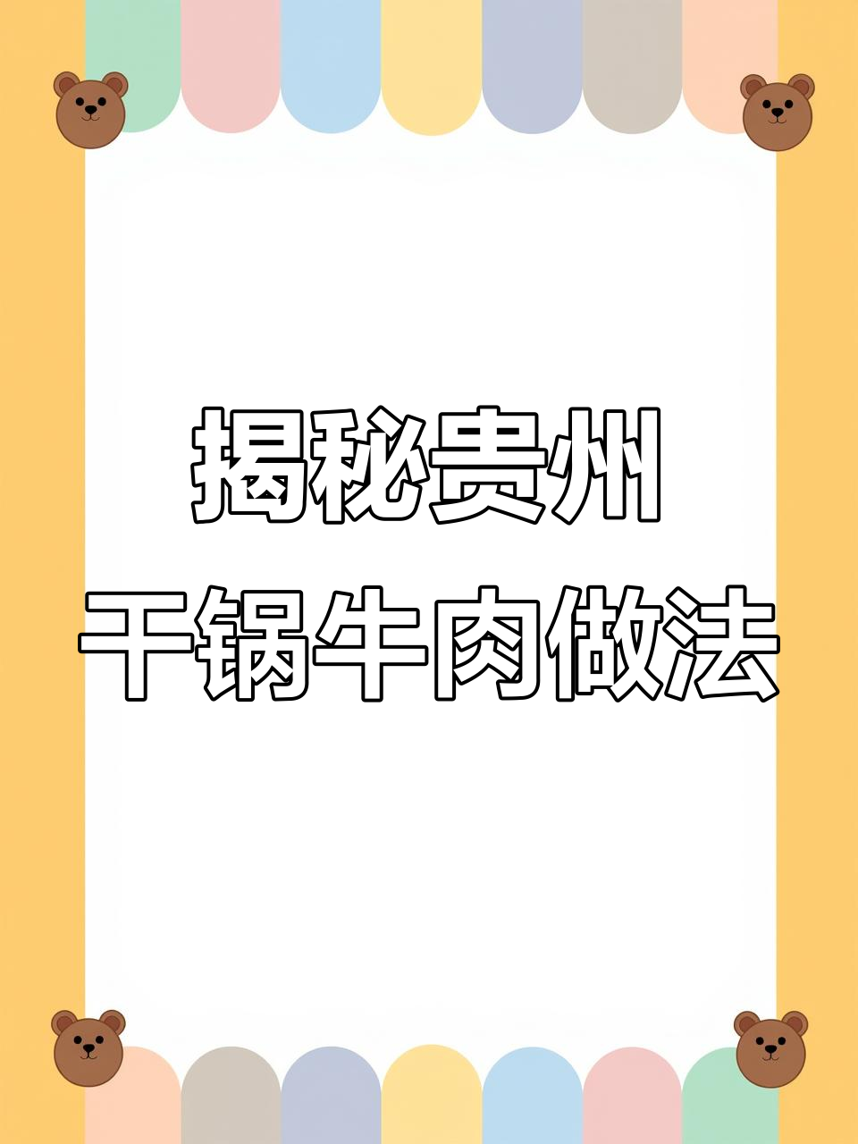 贵州干锅牛肉的秘密:如何炒出嫩滑不柴的味道